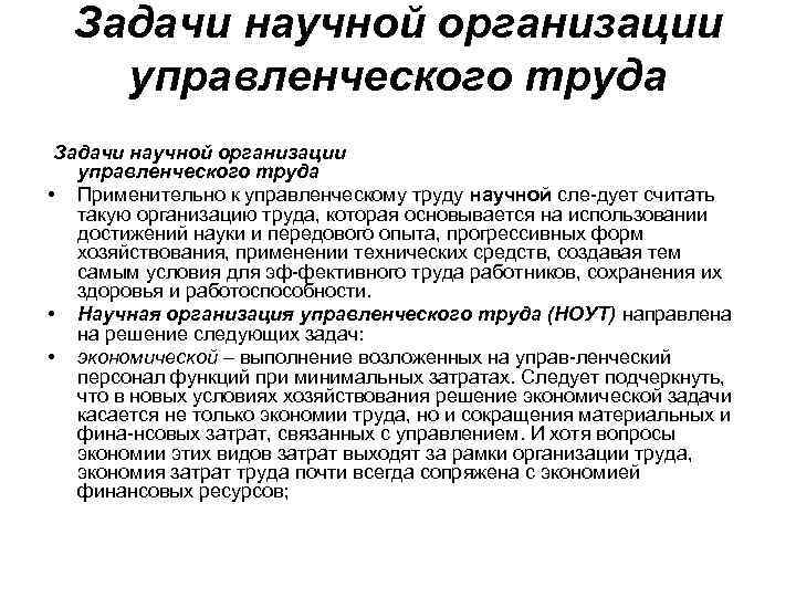 Задачи научной организации управленческого труда • Применительно к управленческому труду научной сле дует считать