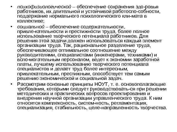  • психофизиологической – обеспечение сохранения здо ровья работников, их длительной и устойчивой работоспо