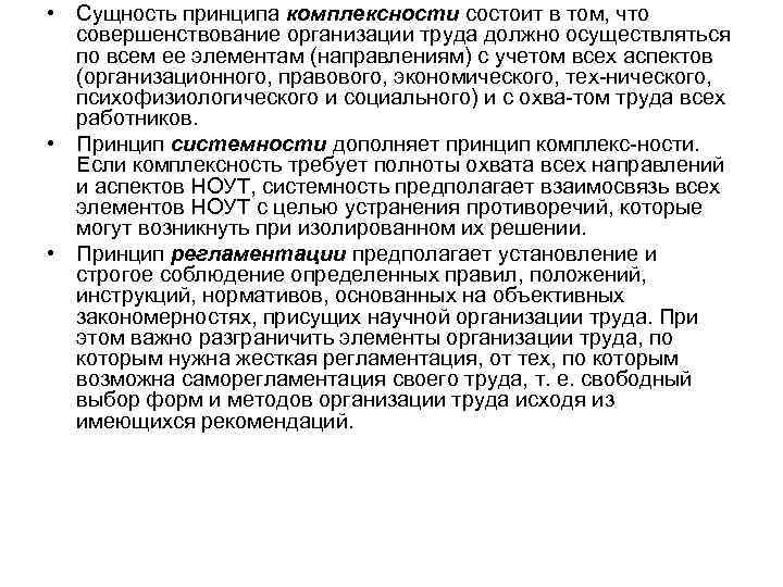  • Сущность принципа комплексности состоит в том, что совершенствование организации труда должно осуществляться