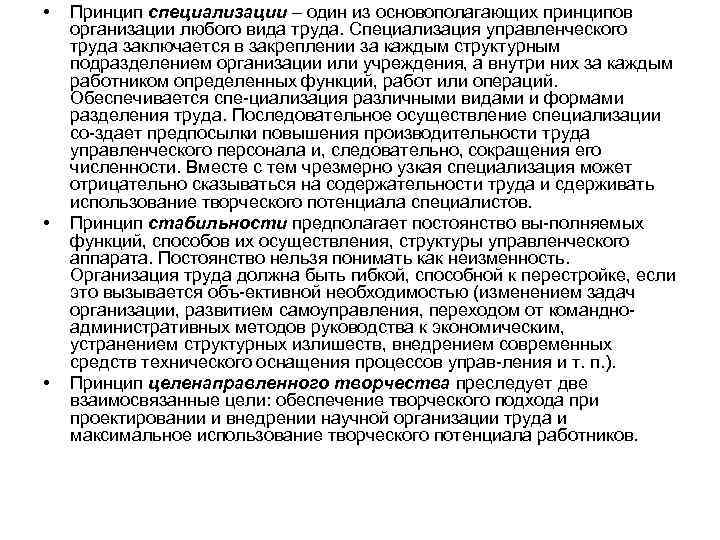  • • • Принцип специализации – один из основополагающих принципов организации любого вида