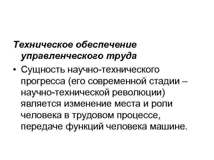 Техническое обеспечение управленческого труда • Сущность научно технического прогресса (его современной стадии – научно