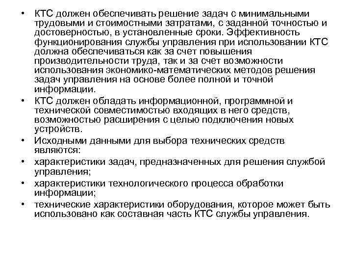  • КТС должен обеспечивать решение задач с минималь ыми н трудовыми и стоимостными