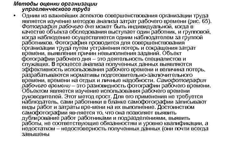 Методы оценки организации управленческого труда • Одним из важнейших аспектов совершенствования организации труда является