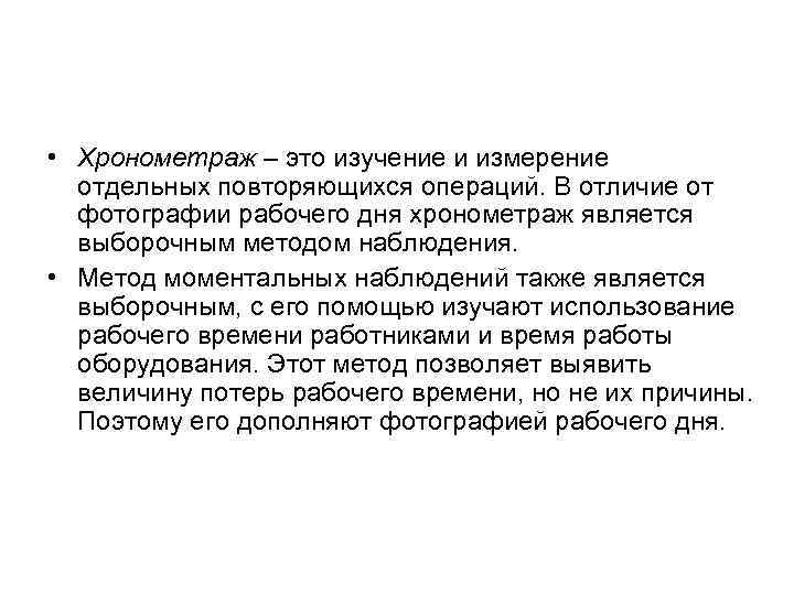  • Хронометраж – это изучение и измерение отдельных повторяющихся операций. В отличие от