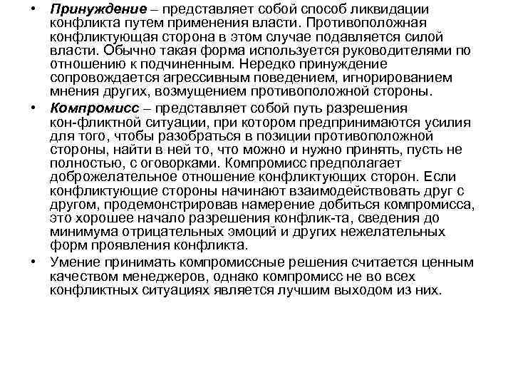  • Принуждение – представляет собой способ ликвидации конфликта путем применения власти. Противоположная конфликтующая