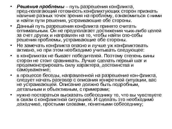  • Решение проблемы – путь разрешения конфликта, пред полагающий готовность конфликтующих сторон признать