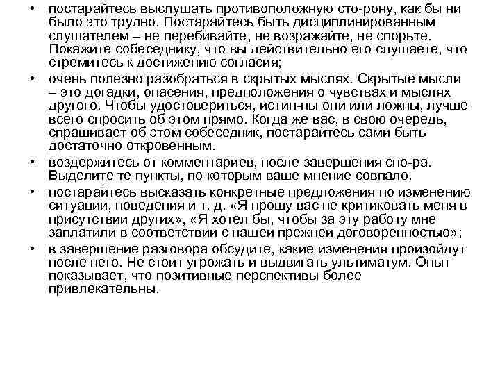  • постарайтесь выслушать противоположную сто рону, как бы ни было это трудно. Постарайтесь