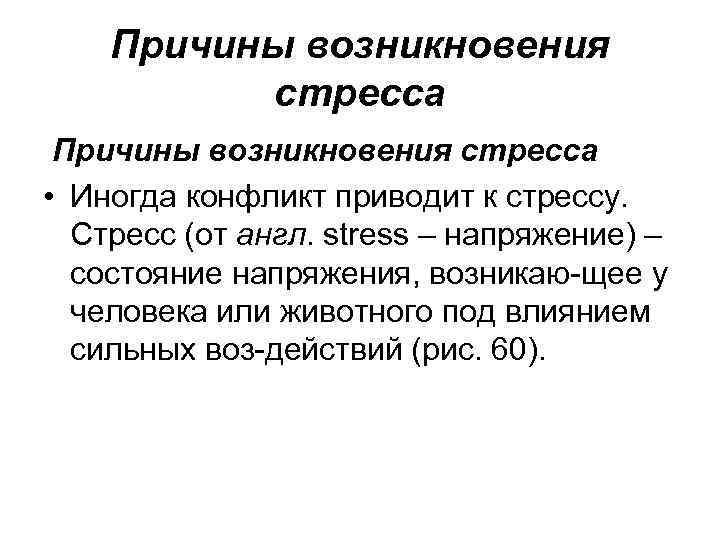 Причины возникновения стресса • Иногда конфликт приводит к стрессу. Стресс (от англ. stress –