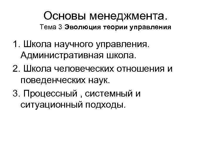 Основы менеджмента. Тема 3 Эволюция теории управления 1. Школа научного управления. Административная школа. 2.