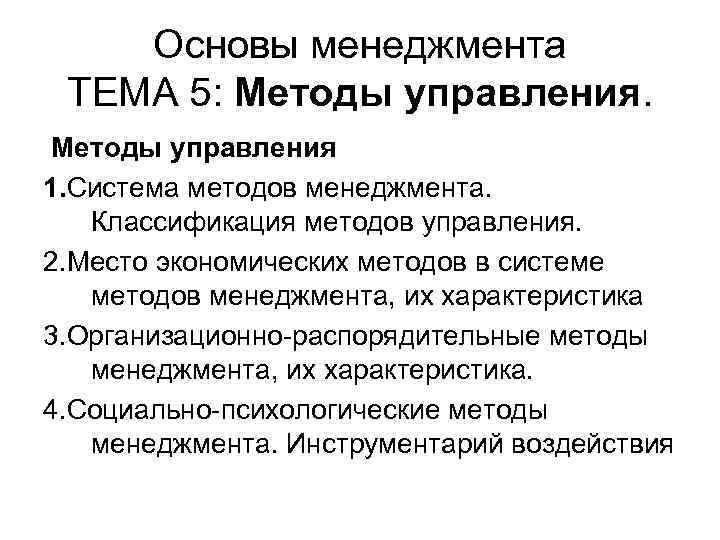 Основы менеджмента ТЕМА 5: Методы управления 1. Система методов менеджмента. Классификация методов управления. 2.