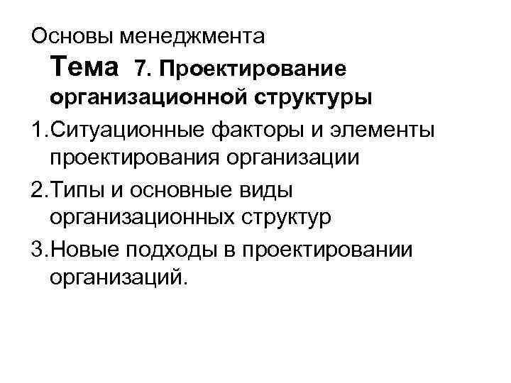 Основы менеджмента Тема 7. Проектирование организационной структуры 1. Ситуационные факторы и элементы проектирования организации
