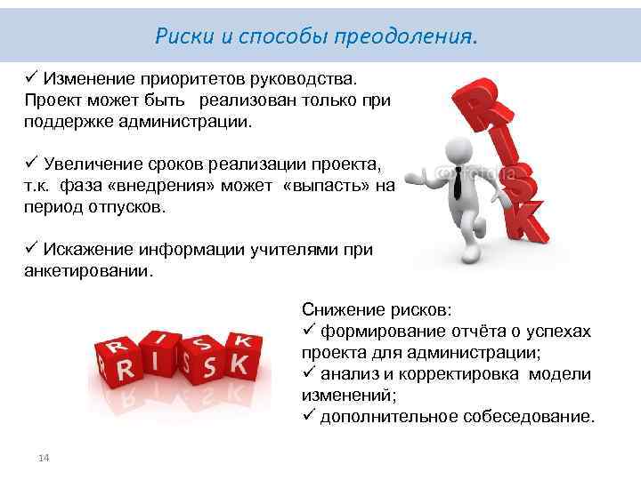 Риски и способы преодоления. ü Изменение приоритетов руководства. Проект может быть реализован только при