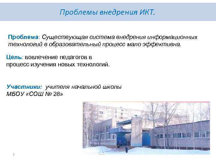 Проблемы внедрения ИКТ. Проблема: Существующая система внедрения информационных технологий в образовательный процесс мало эффективна.