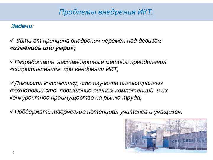 Проблемы внедрения ИКТ. Задачи: ü Уйти от принципа внедрения перемен под девизом «изменись или