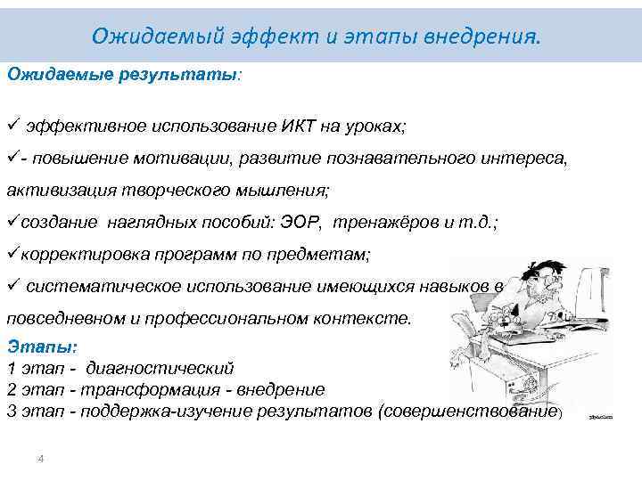 Ожидаемый эффект и этапы внедрения. Ожидаемые результаты: ü эффективное использование ИКТ на уроках; ü-