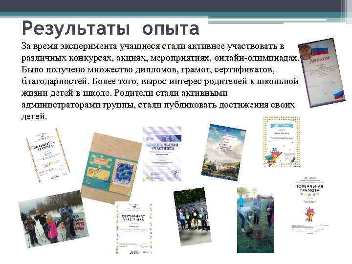 Результаты опыта За время эксперимента учащиеся стали активнее участвовать в различных конкурсах, акциях, мероприятиях,