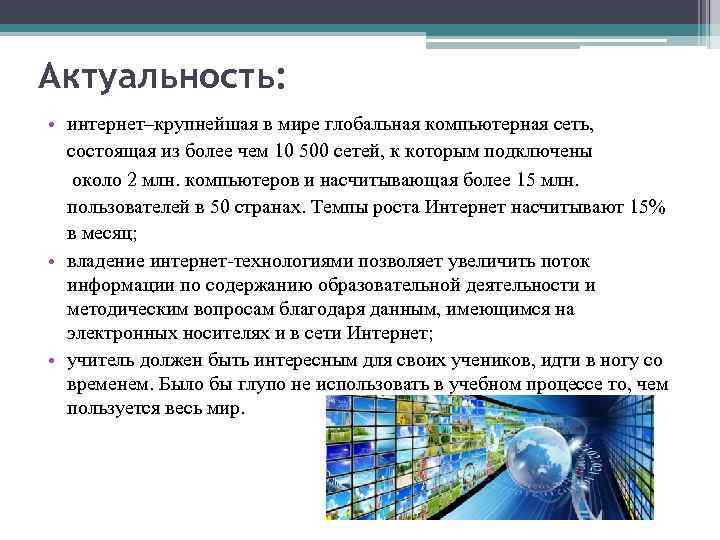 Актуальность: • интернет–крупнейшая в мире глобальная компьютерная сеть, состоящая из более чем 10 500