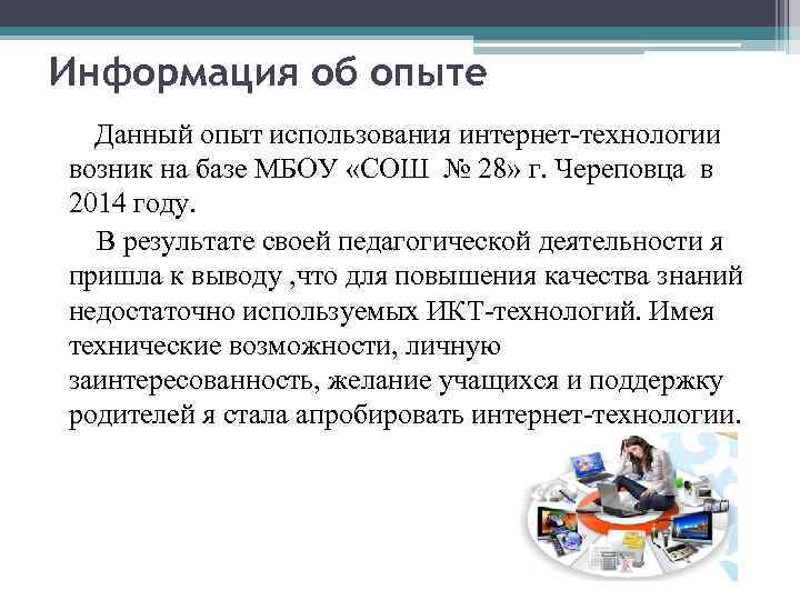 Информация об опыте Данный опыт использования интернет-технологии возник на базе МБОУ «СОШ № 28»