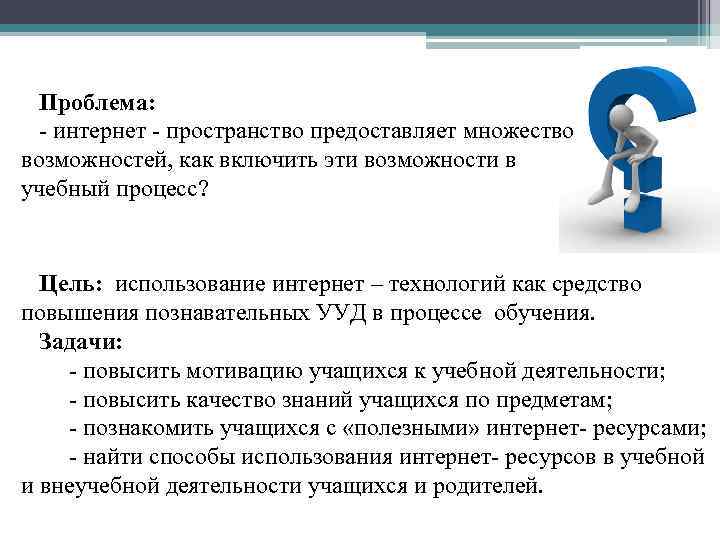 Проблема: - интернет - пространство предоставляет множество возможностей, как включить эти возможности в учебный