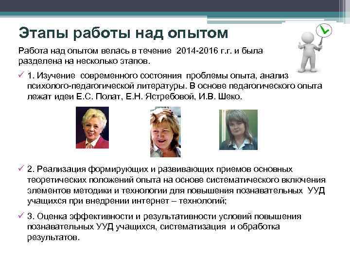 Этапы работы над опытом Работа над опытом велась в течение 2014 -2016 г. г.
