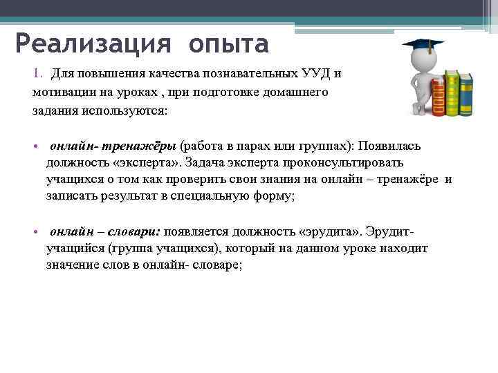 Реализация опыта 1. Для повышения качества познавательных УУД и мотивации на уроках , при