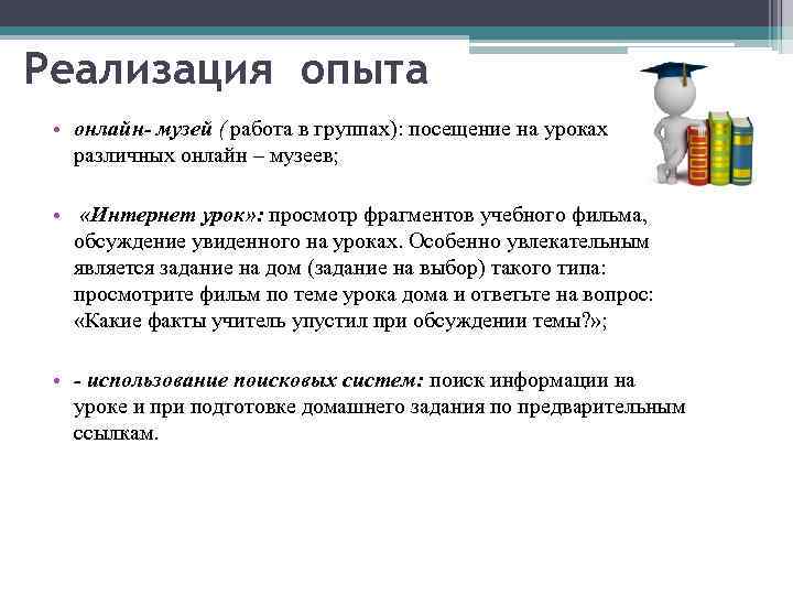 Реализация опыта • онлайн- музей ( работа в группах): посещение на уроках различных онлайн