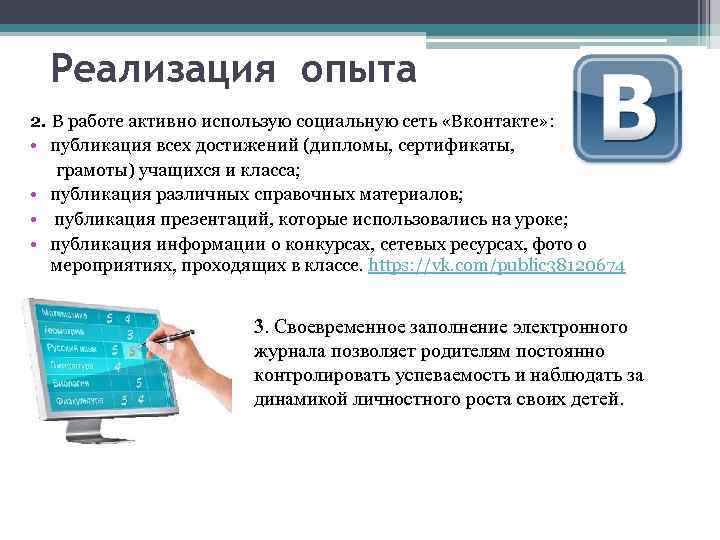 Реализация опыта 2. В работе активно использую социальную сеть «Вконтакте» : • публикация всех