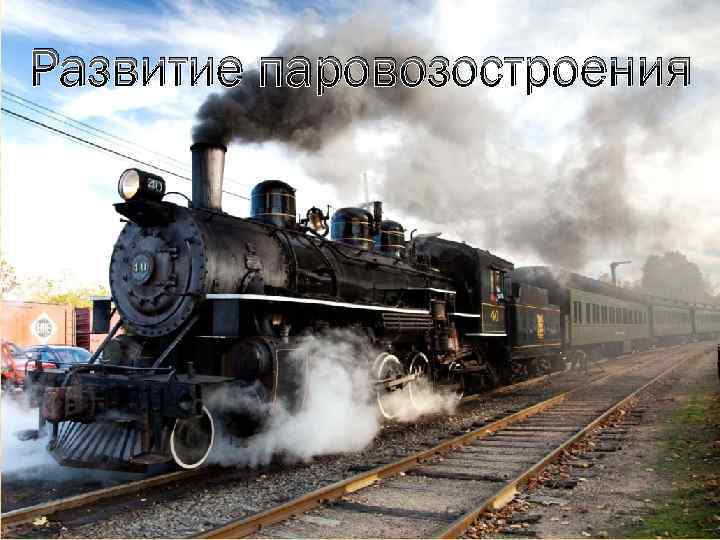 Развитие паровозостроения 