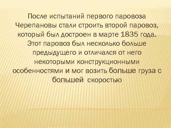 После испытаний первого паровоза Черепановы стали строить второй паровоз, который был достроен в марте