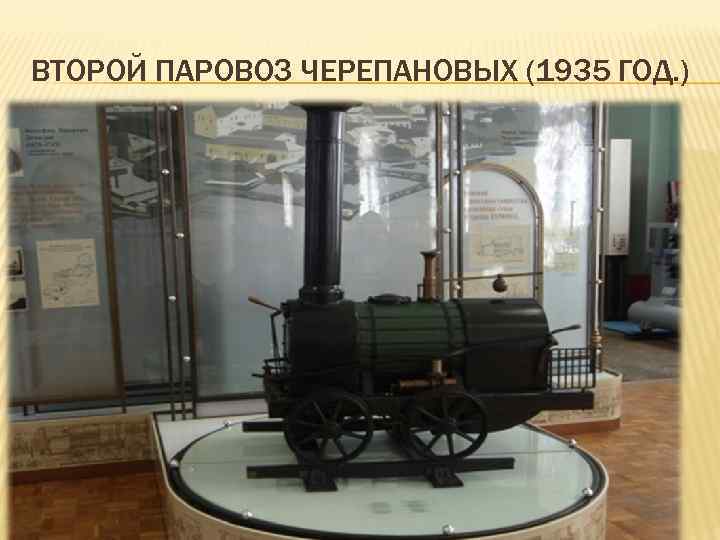 ВТОРОЙ ПАРОВОЗ ЧЕРЕПАНОВЫХ (1935 ГОД. ) 