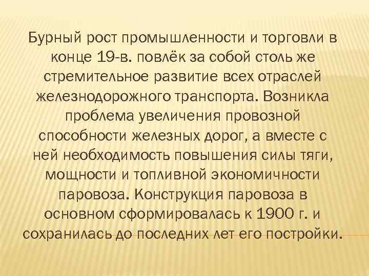 Бурный рост промышленности и торговли в конце 19 -в. повлёк за собой столь же