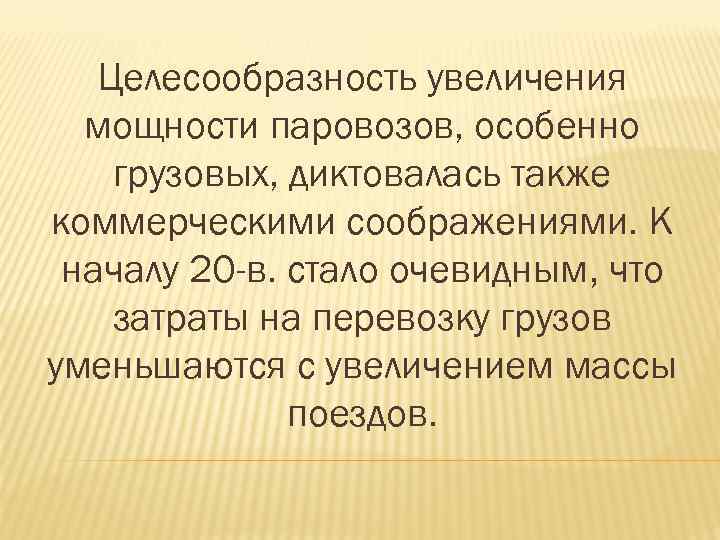 Целесообразность увеличения мощности паровозов, особенно грузовых, диктовалась также коммерческими соображениями. К началу 20 -в.