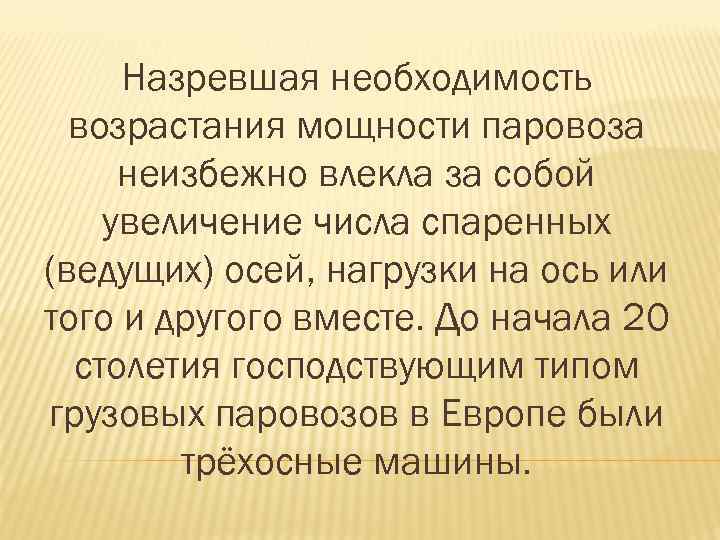 Назревшая необходимость возрастания мощности паровоза неизбежно влекла за собой увеличение числа спаренных (ведущих) осей,