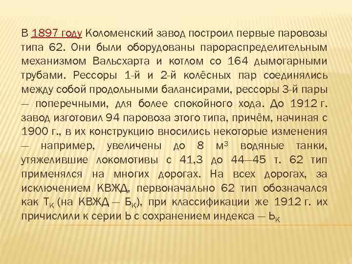 В 1897 году Коломенский завод построил первые паровозы типа 62. Они были оборудованы парораспределительным