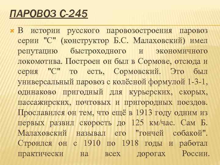 ПАРОВОЗ С-245 В истории русского паровозостроения паровоз серии "С" (конструктор Б. С. Малаховский) имел