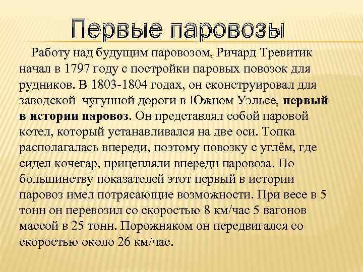 Первые паровозы Работу над будущим паровозом, Ричард Тревитик начал в 1797 году с постройки