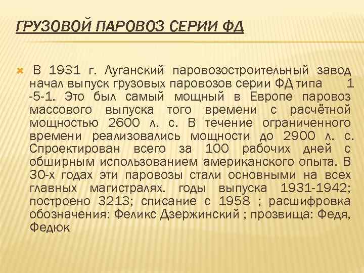 ГРУЗОВОЙ ПАРОВОЗ СЕРИИ ФД В 1931 г. Луганский паровозостроительный завод начал выпуск грузовых паровозов