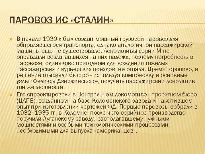 ПАРОВОЗ ИС «СТАЛИН» В начале 1930 -х был создан мощный грузовой паровоз для обновлявшегося