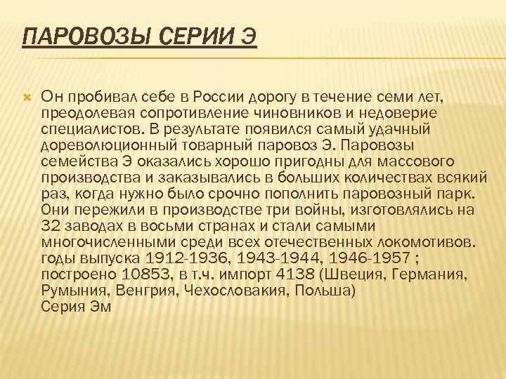 ПАРОВОЗЫ СЕРИИ Э Он пробивал себе в России дорогу в течение семи лет, преодолевая