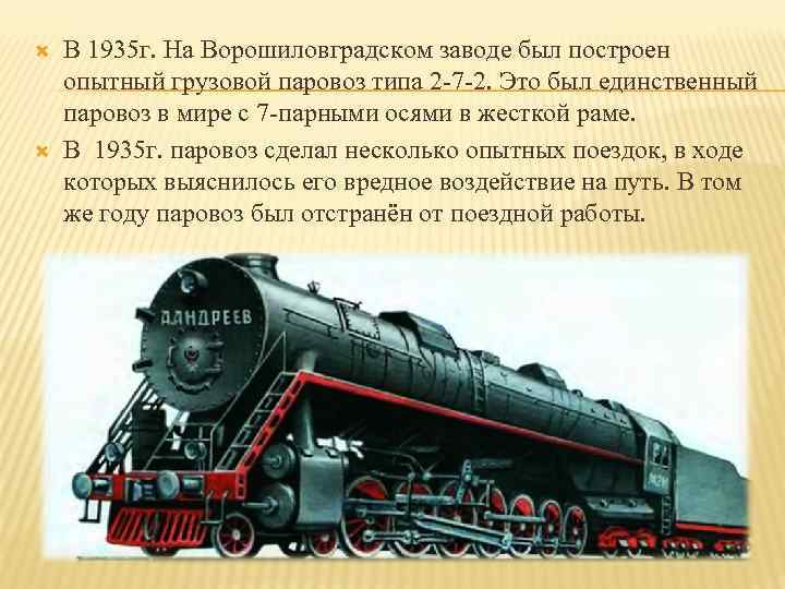  В 1935 г. На Ворошиловградском заводе был построен опытный грузовой паровоз типа 2
