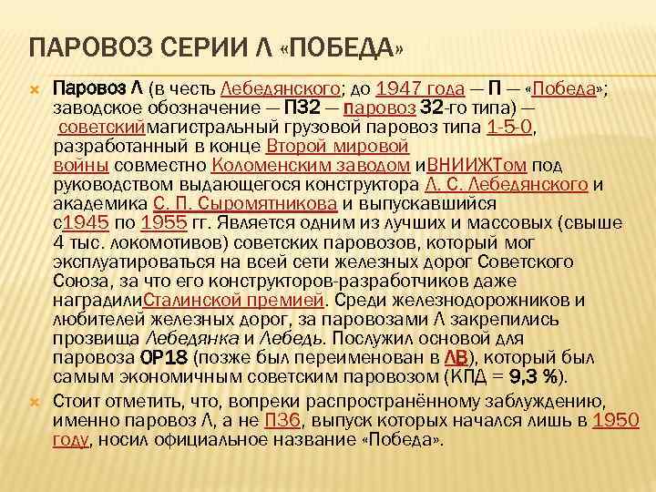 ПАРОВОЗ СЕРИИ Л «ПОБЕДА» Паровоз Л (в честь Лебедянского; до 1947 года — П