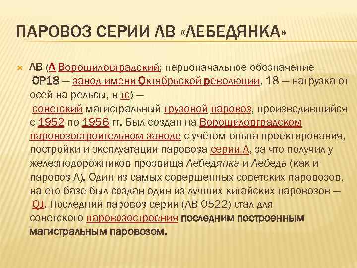 ПАРОВОЗ СЕРИИ ЛВ «ЛЕБЕДЯНКА» ЛВ (Л Ворошиловградский; первоначальное обозначение — ОР 18 — завод
