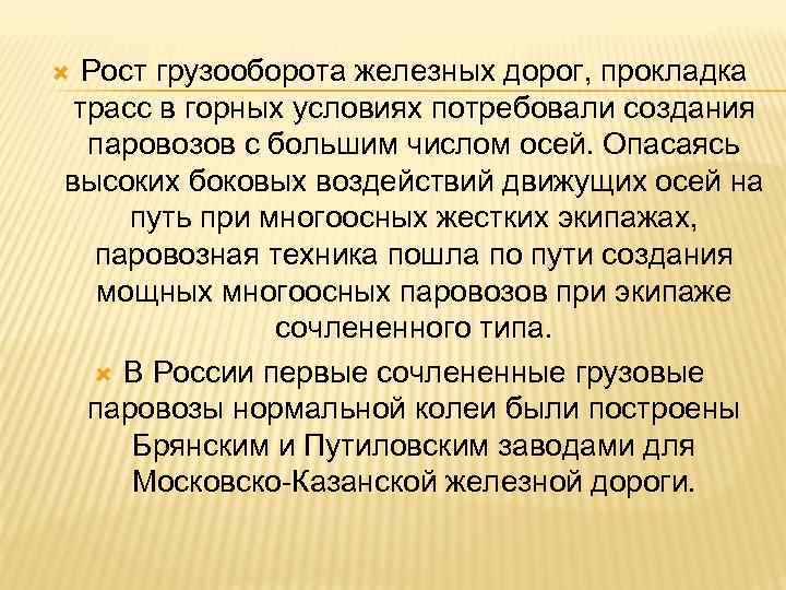 Рост грузооборота железных дорог, прокладка трасс в горных условиях потребовали создания паровозов с большим