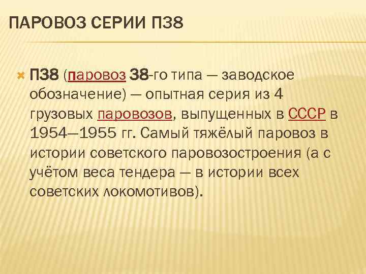 ПАРОВОЗ СЕРИИ П 38 (паровоз 38 -го типа — заводское обозначение) — опытная серия