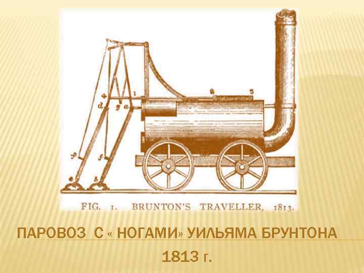 ПАРОВОЗ С « НОГАМИ» УИЛЬЯМА БРУНТОНА 1813 Г. 