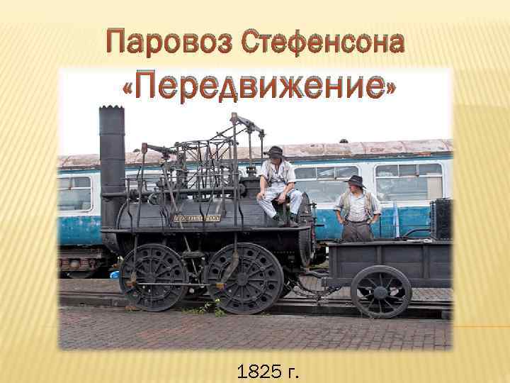 Паровоз Стефенсона «Передвижение» 1825 г. 