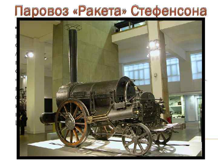 Паровоз «Ракета» Стефенсона «Ракета» (англ. «Rocket» ) — один из первых паровозов, построенный в