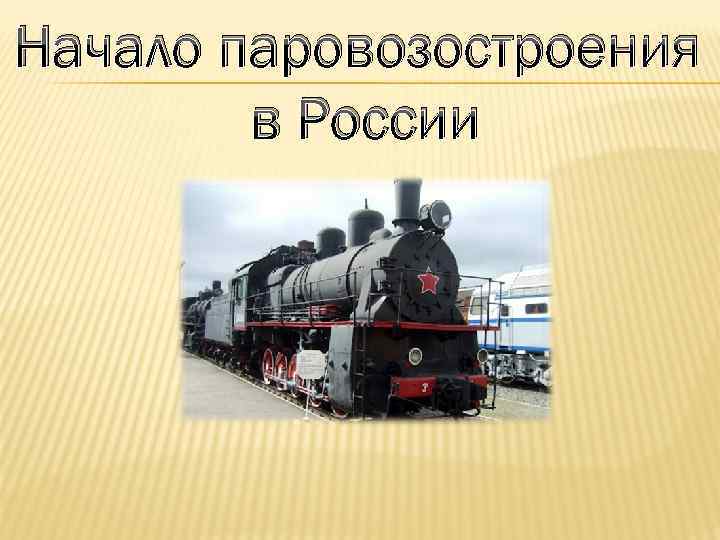 Начало паровозостроения в России 