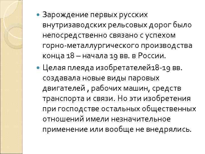 Зарождение первых русских внутризаводских рельсовых дорог было непосредственно связано с успехом горно-металлургического производства конца