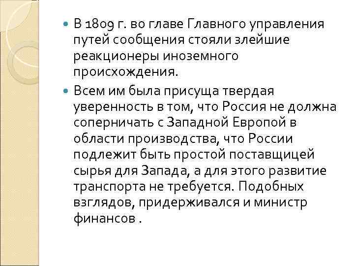 В 1809 г. во главе Главного управления путей сообщения стояли злейшие реакционеры иноземного происхождения.